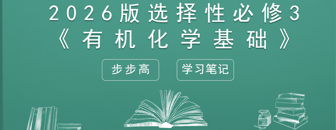 精品成套-2026版高中化学人教版选择性必修3《有机化学基础》《学习笔记》全套电子文件打包汇总下载