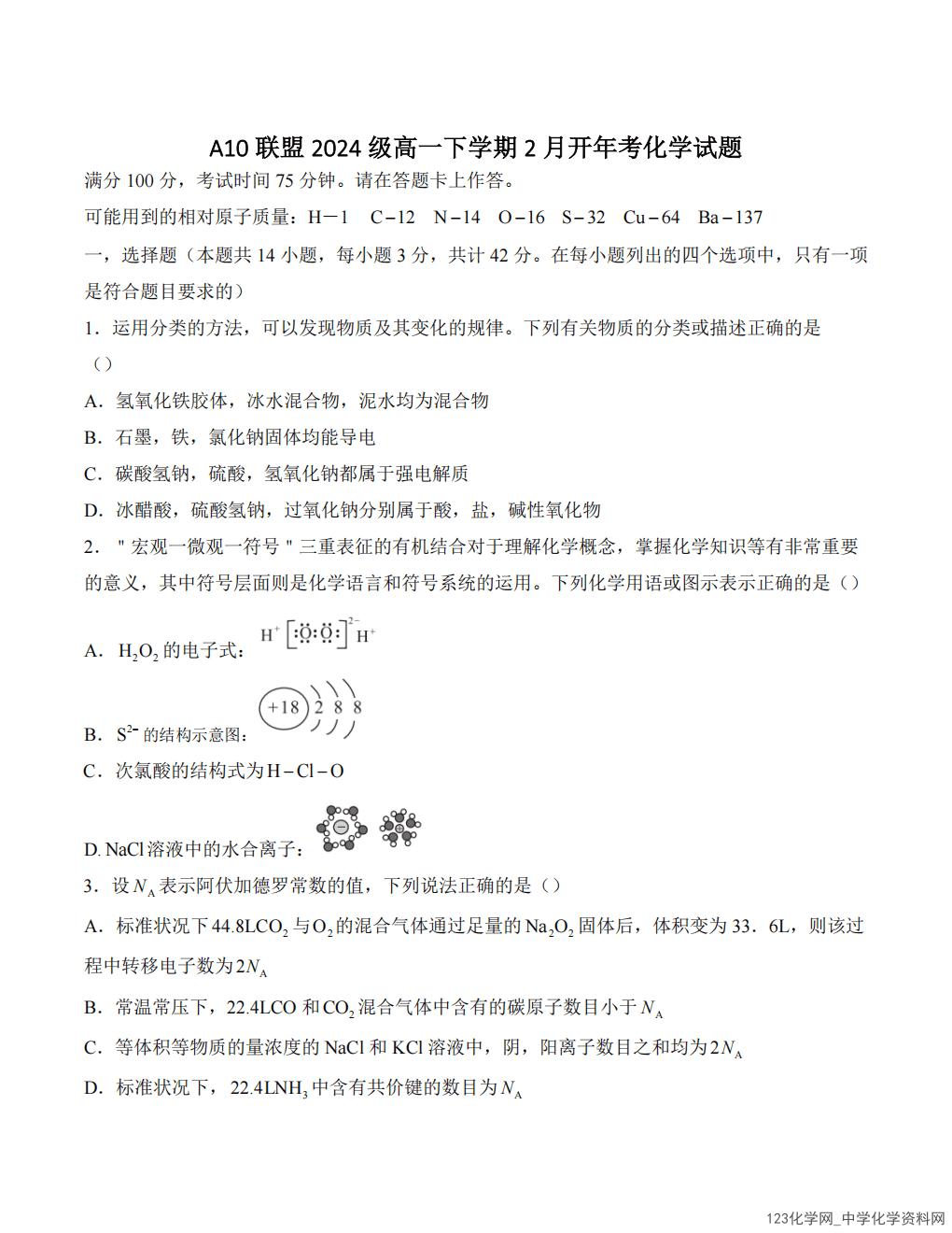安徽省A10联盟2024-2025学年高一下学期2025年2月开年考试化学试卷含答案