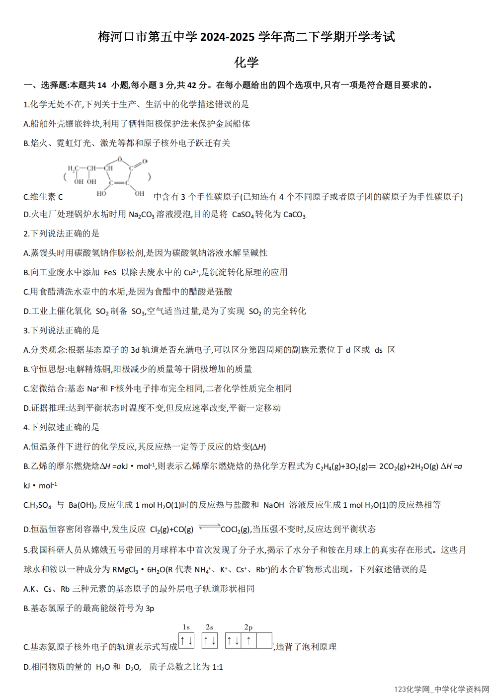 吉林省通化市梅河口市第五中学2024-2025学年高二下学期2025年开学考试化学试题（含答案）