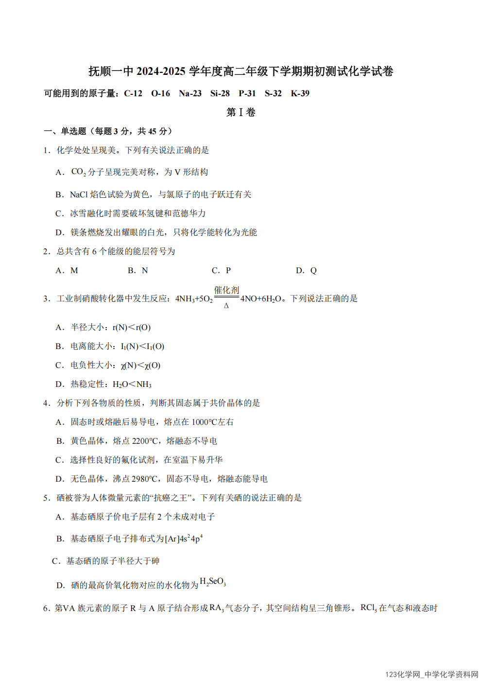 辽宁省抚顺市第一中学2024-2025学年高二下学期2025年2月期初考试化学试卷PDF版含答案