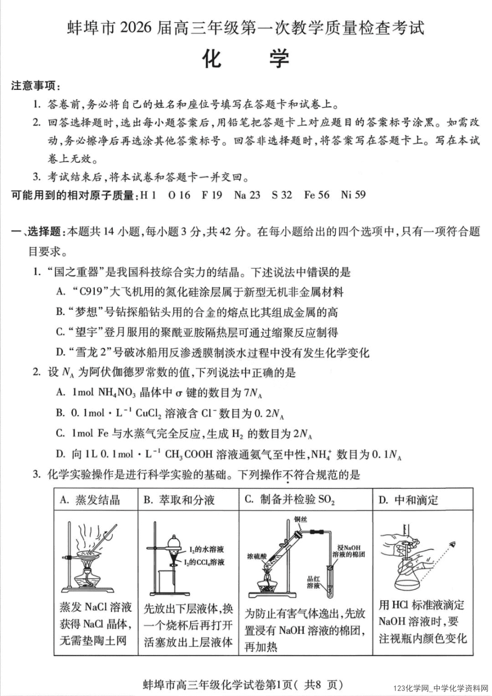 安徽省蚌埠市2026届高三年级2026年2月第一次教学质量检查考试(蚌埠一模)化学试卷含答案