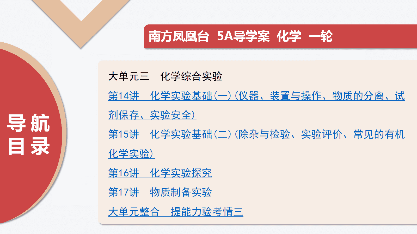 2026版高考化学一轮复习《南方凤凰台·5A教案·基础版》全套书稿word文档+教师用PPT共77份资料汇总