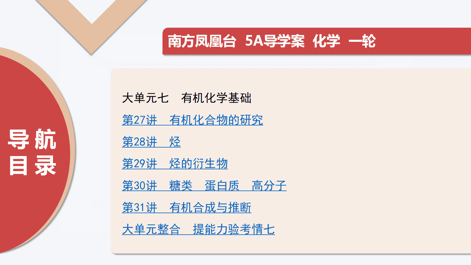 2026版高考化学一轮复习《南方凤凰台·5A教案·基础版》全套书稿word文档+教师用PPT共77份资料汇总