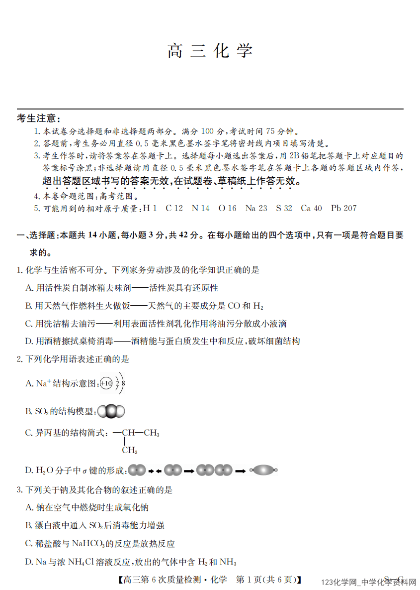 河南省九师联盟2026届高三上2026年2月第6次质量检测化学试卷含答案