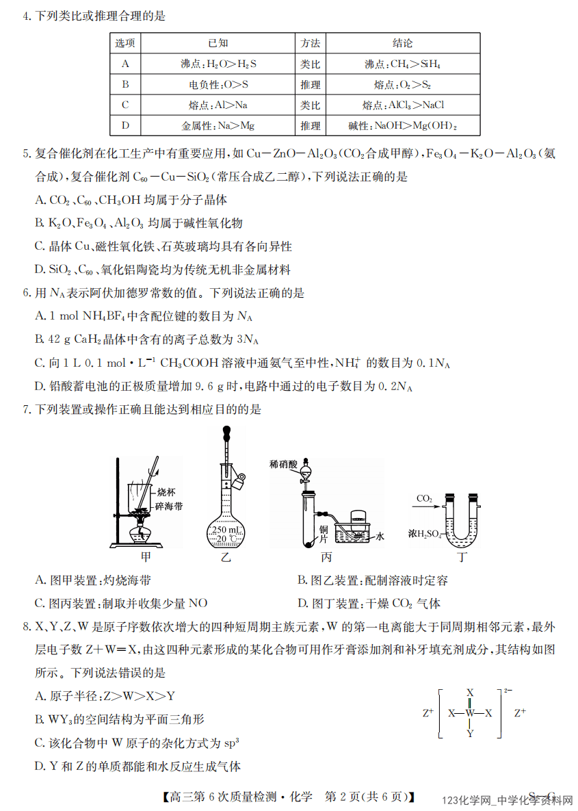 河南省九师联盟2026届高三上2026年2月第6次质量检测化学试卷含答案