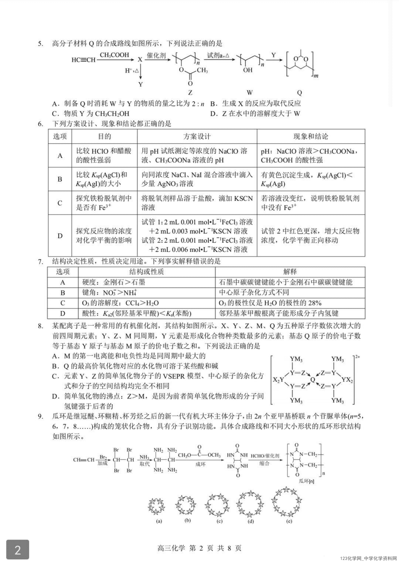 湖北省部分重点中学（六校）2026届高三上学期2月期末考试化学试卷含答案