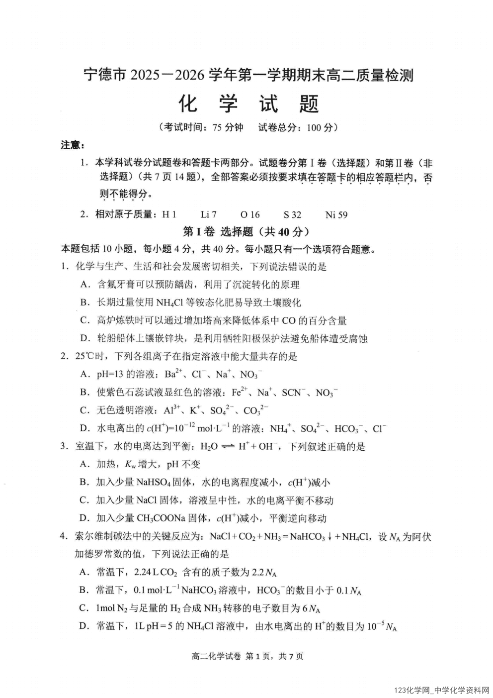 福建省宁德市2025-2026学年度第一学期期末高二质量检测(2.2-2.4) 化学试卷含答案