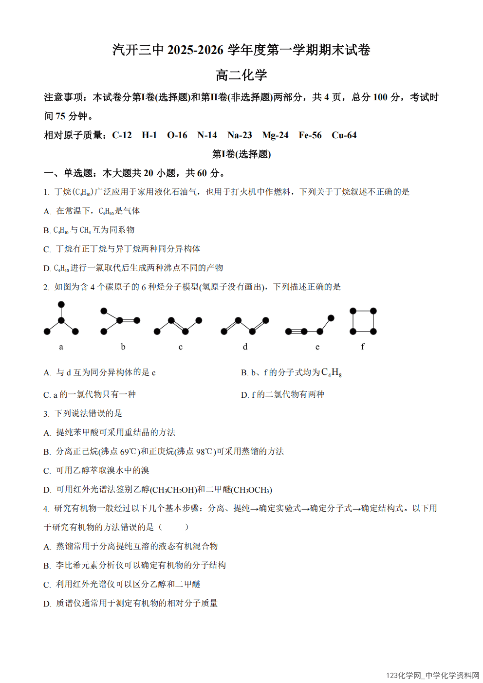 吉林省长春市长春汽车经济技术开发区第三中学2025-2026学年高二上学期2026年2月期末考试化学试卷含答案