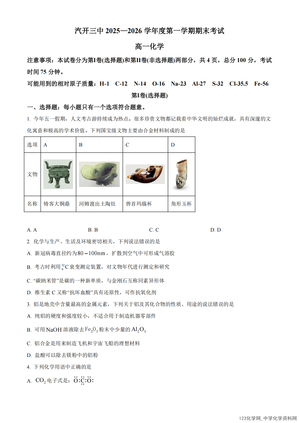 吉林省长春市长春汽车经济技术开发区第三中学2025-2026学年高一上学期2026年2月期末考试化学试卷含答案