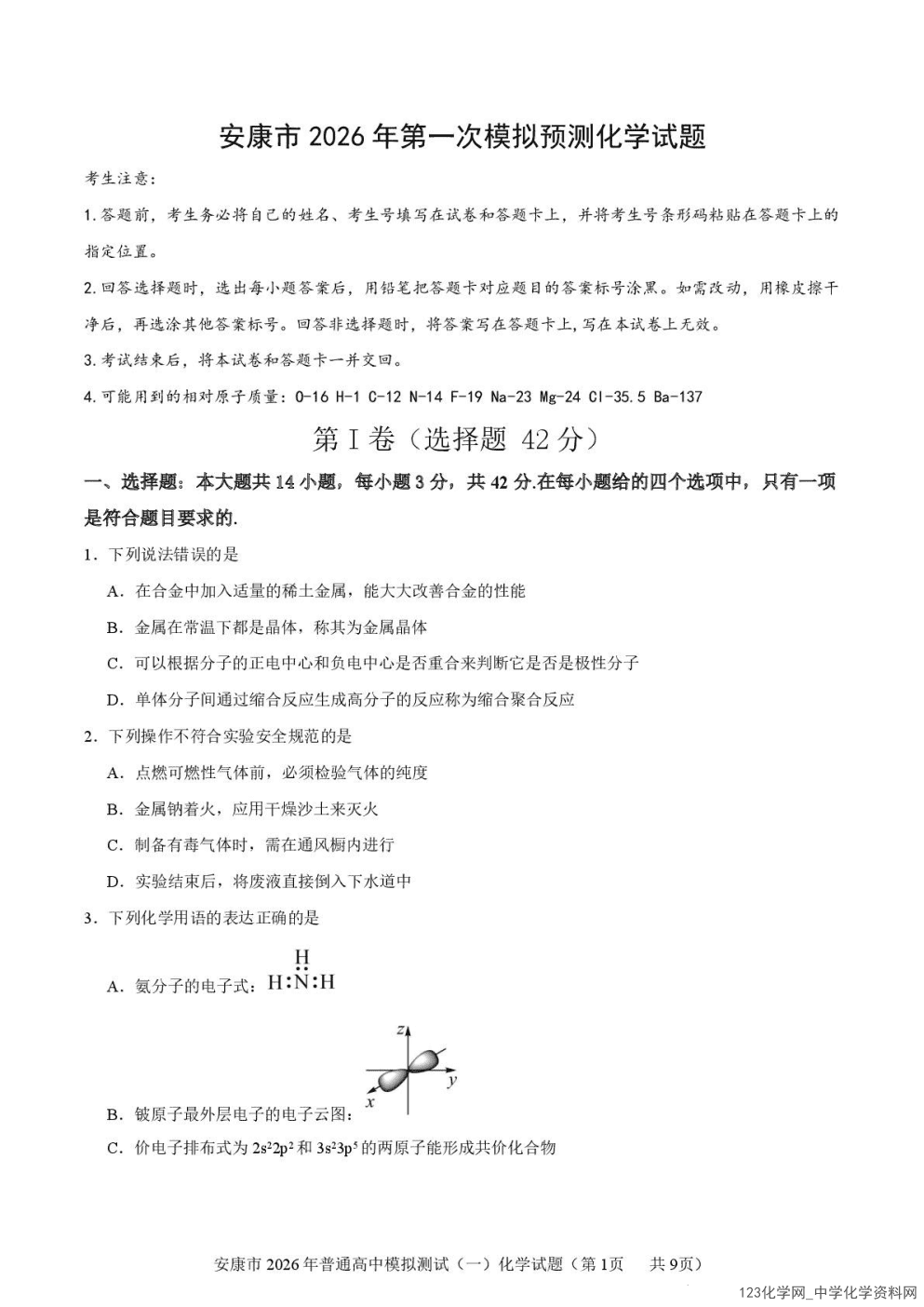 陕西省安康市2026年高三年级上学期2026年2月第一次模拟预测(安康一模)化学试卷含答案