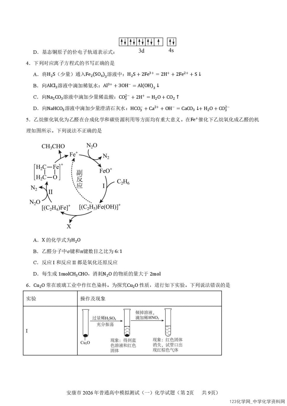 陕西省安康市2026年高三年级上学期2026年2月第一次模拟预测(安康一模)化学试卷含答案