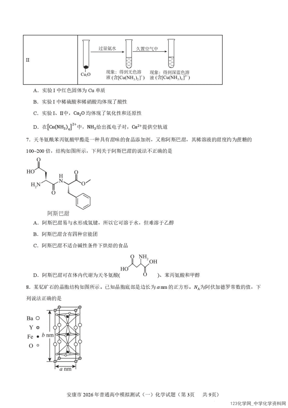 陕西省安康市2026年高三年级上学期2026年2月第一次模拟预测(安康一模)化学试卷含答案