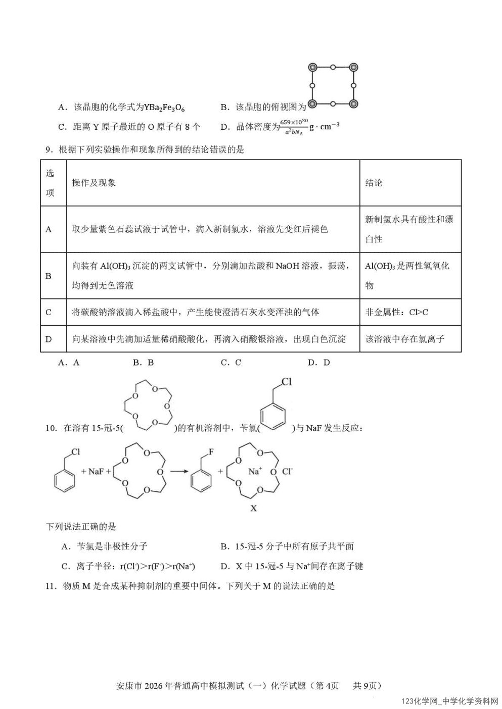 陕西省安康市2026年高三年级上学期2026年2月第一次模拟预测(安康一模)化学试卷含答案