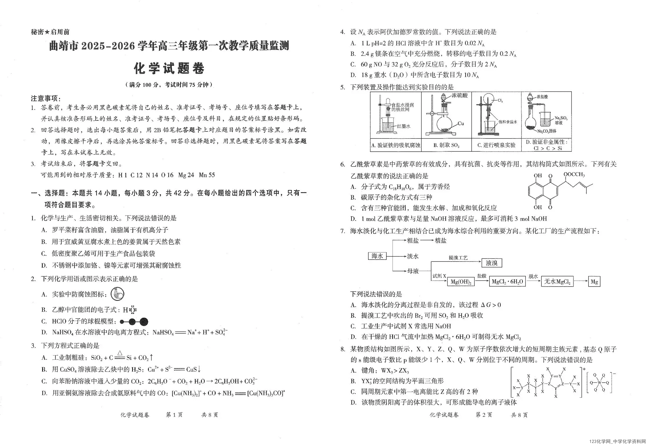 云南省曲靖市2025-2026学年高三年级2026年2月第一次教学质量监测(曲靖一模)化学试卷含答案