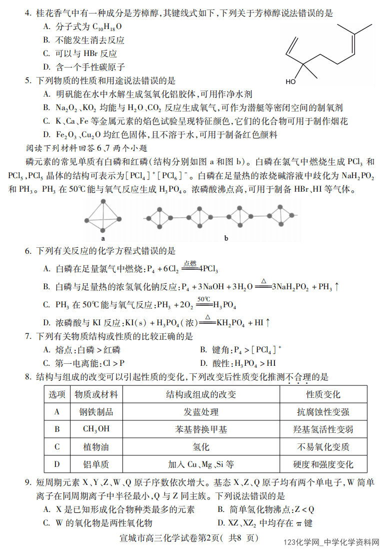 安徽省宣城市2025-2026学年度高三上2026年2月期末调研测试化学试卷含答案