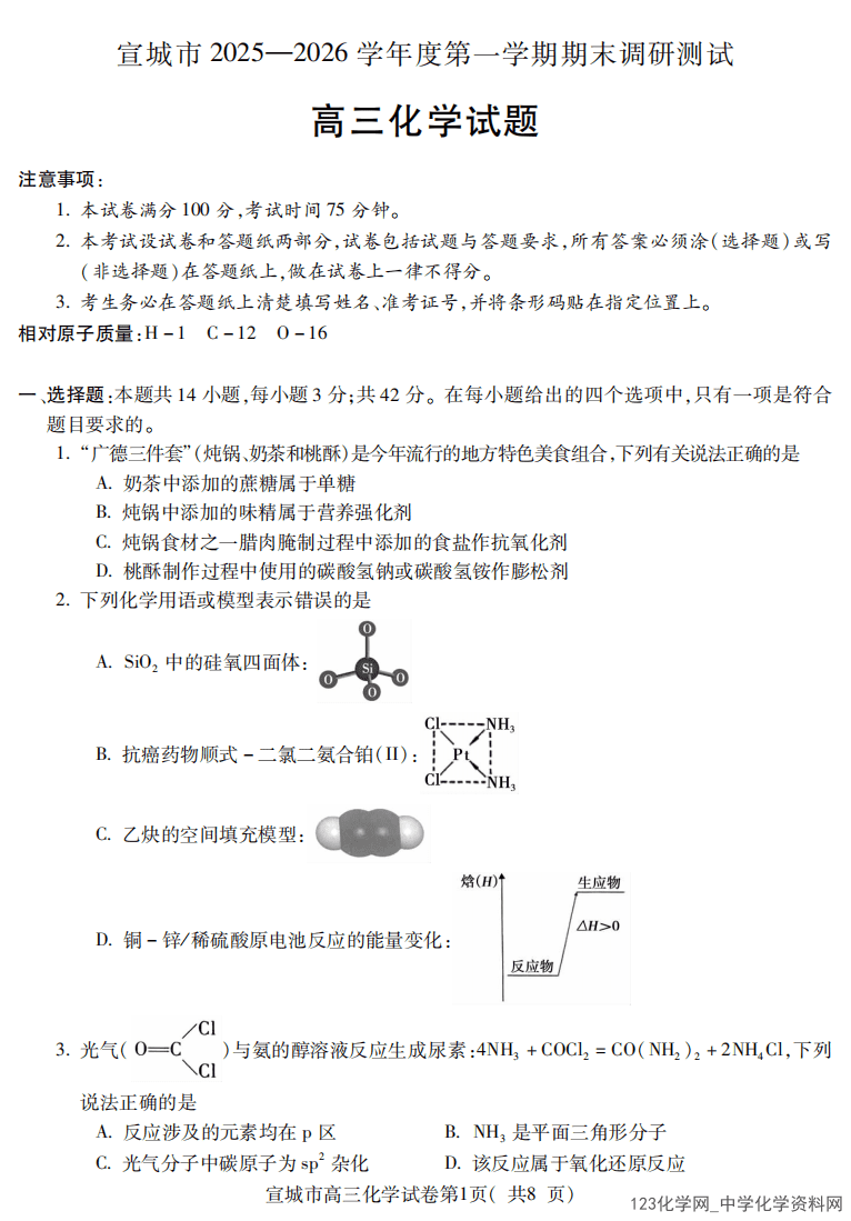 安徽省宣城市2025-2026学年度高三上2026年2月期末调研测试化学试卷含答案
