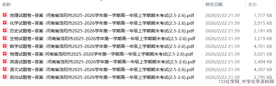 河南省洛阳市2025-2026学年高一上学期2026年2月期末考试全科试卷含答案