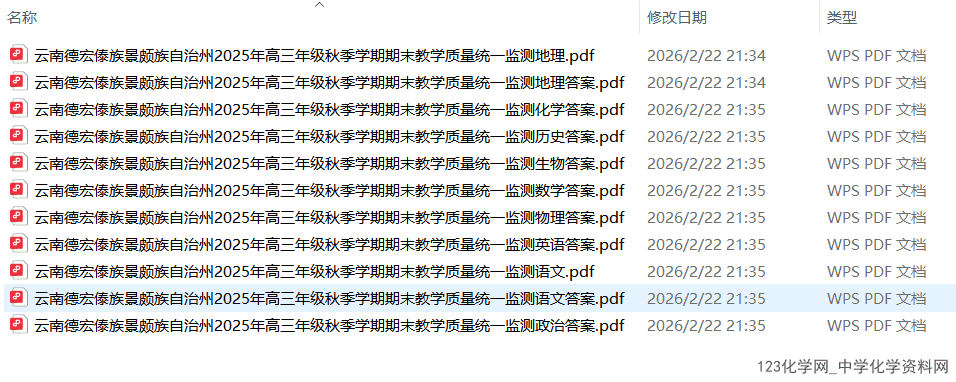 云南省德宏傣族景颇族自治州2026年2月高三上期末教学质量统一监测语文、地理试卷含答案