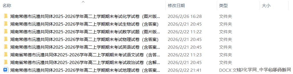 湖南省常德市沅澧共同体2025-2026学高二上学期2026年2月期末考试全科试卷含答案