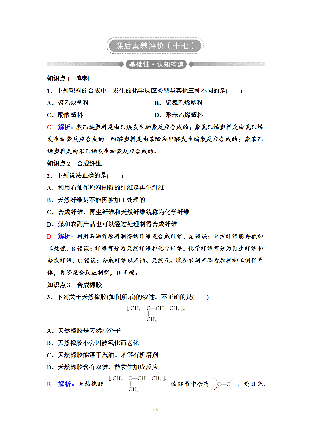 【练习】2026年春湖北省长江作业本高中化学人教版《有机化学基础》17 课后素养评价(十七)高分子材料