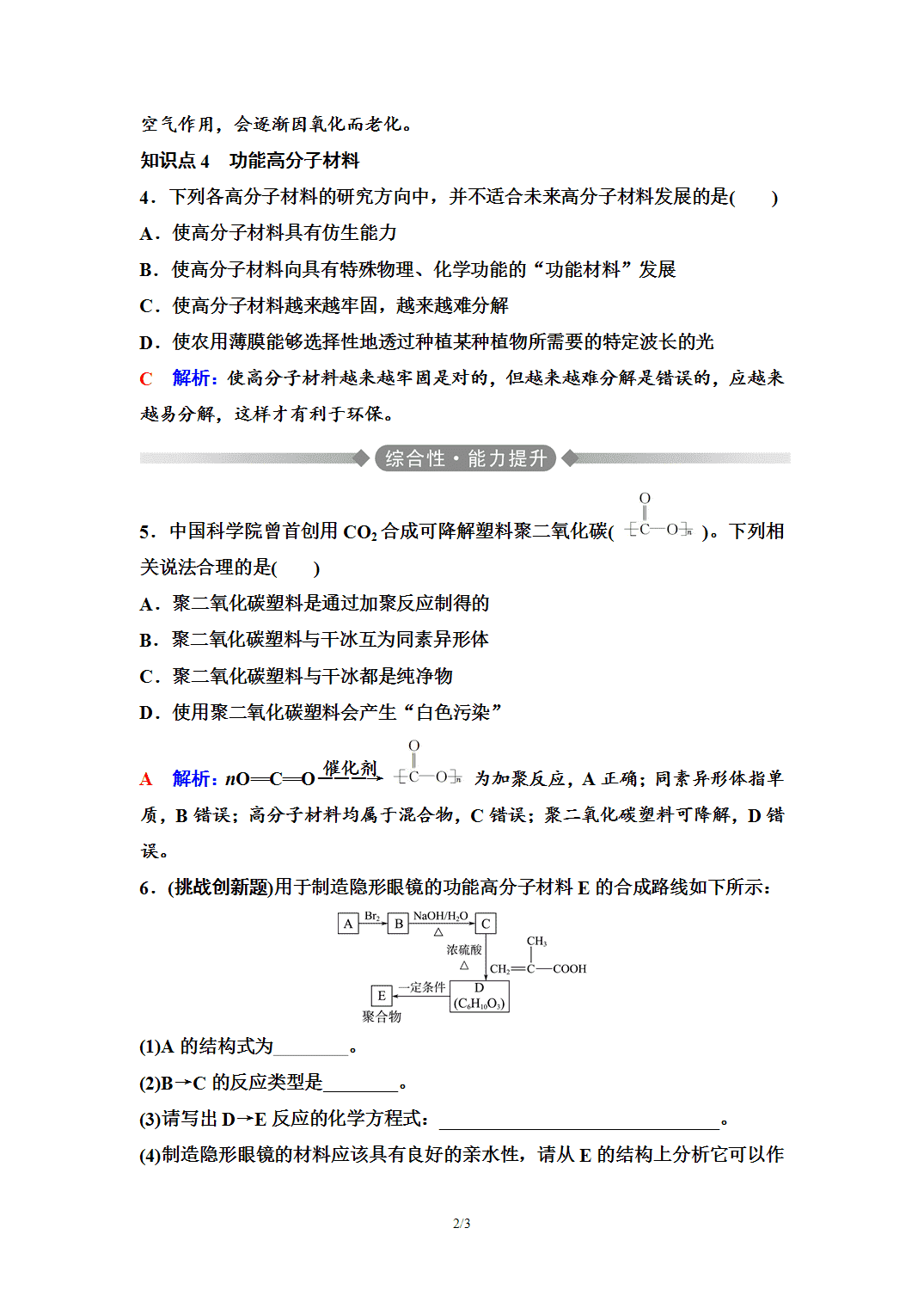 【练习】2026年春湖北省长江作业本高中化学人教版《有机化学基础》17 课后素养评价(十七)高分子材料