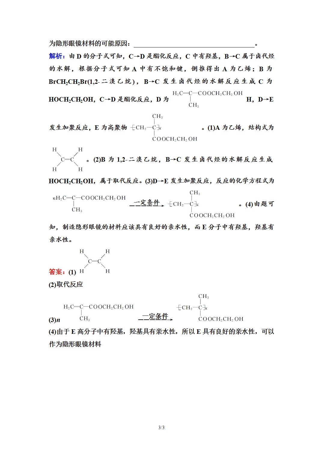 【练习】2026年春湖北省长江作业本高中化学人教版《有机化学基础》17 课后素养评价(十七)高分子材料