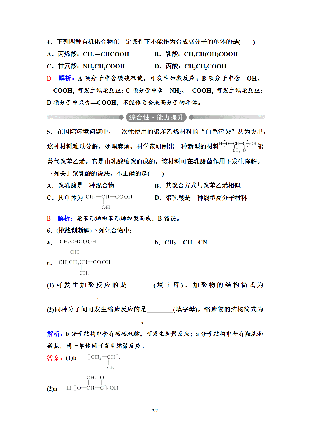 【练习】2026年春湖北省长江作业本高中化学人教版《有机化学基础》16 课后素养评价(十六)合成高分子的基本方法