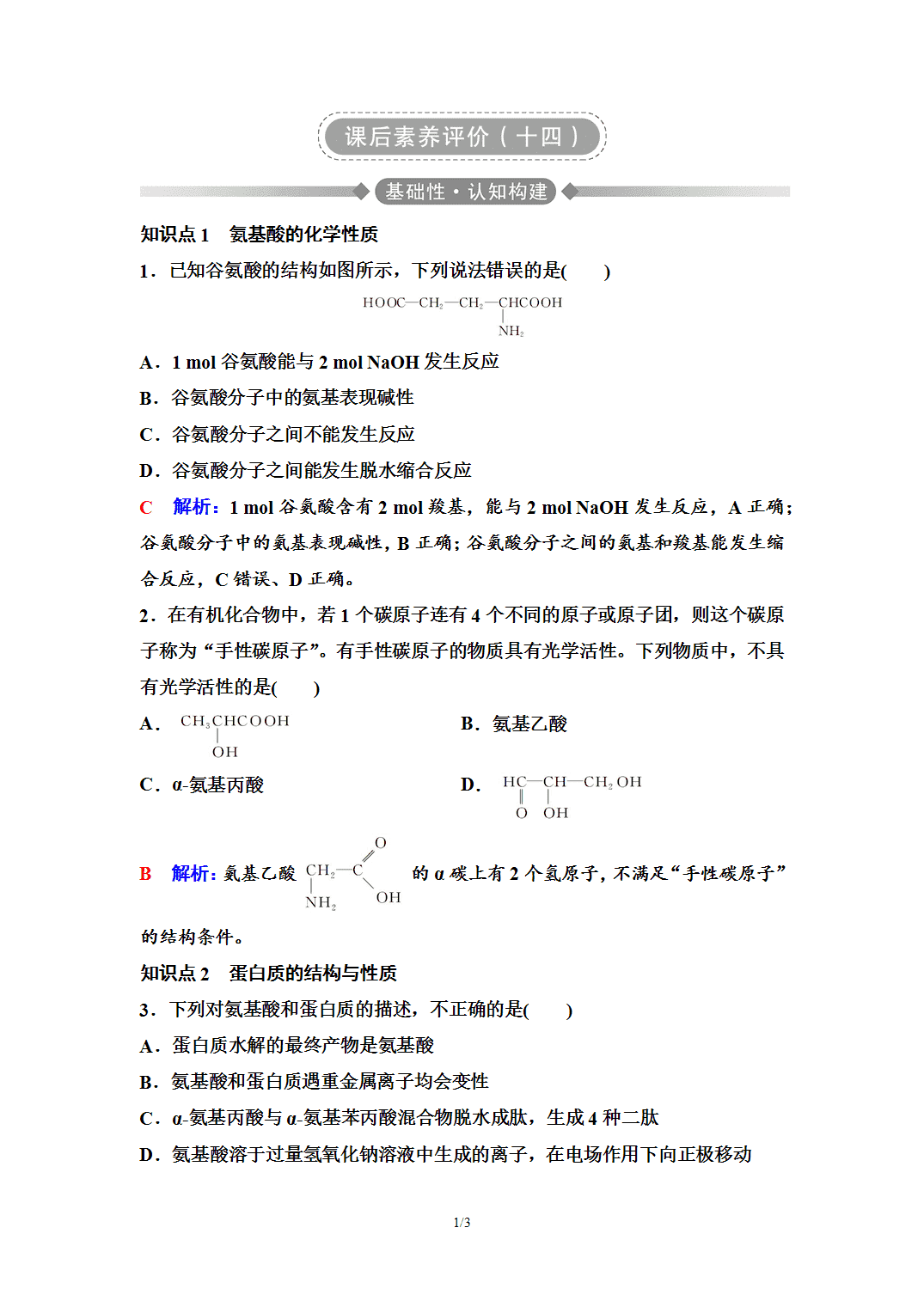 【练习】2026年春湖北省长江作业本高中化学人教版《有机化学基础》14 课后素养评价(十四)蛋白质 【练习】2026年春湖北省长江作业本高中化学人教版《有机化学基础》14 课后素养评价(十四)蛋白质