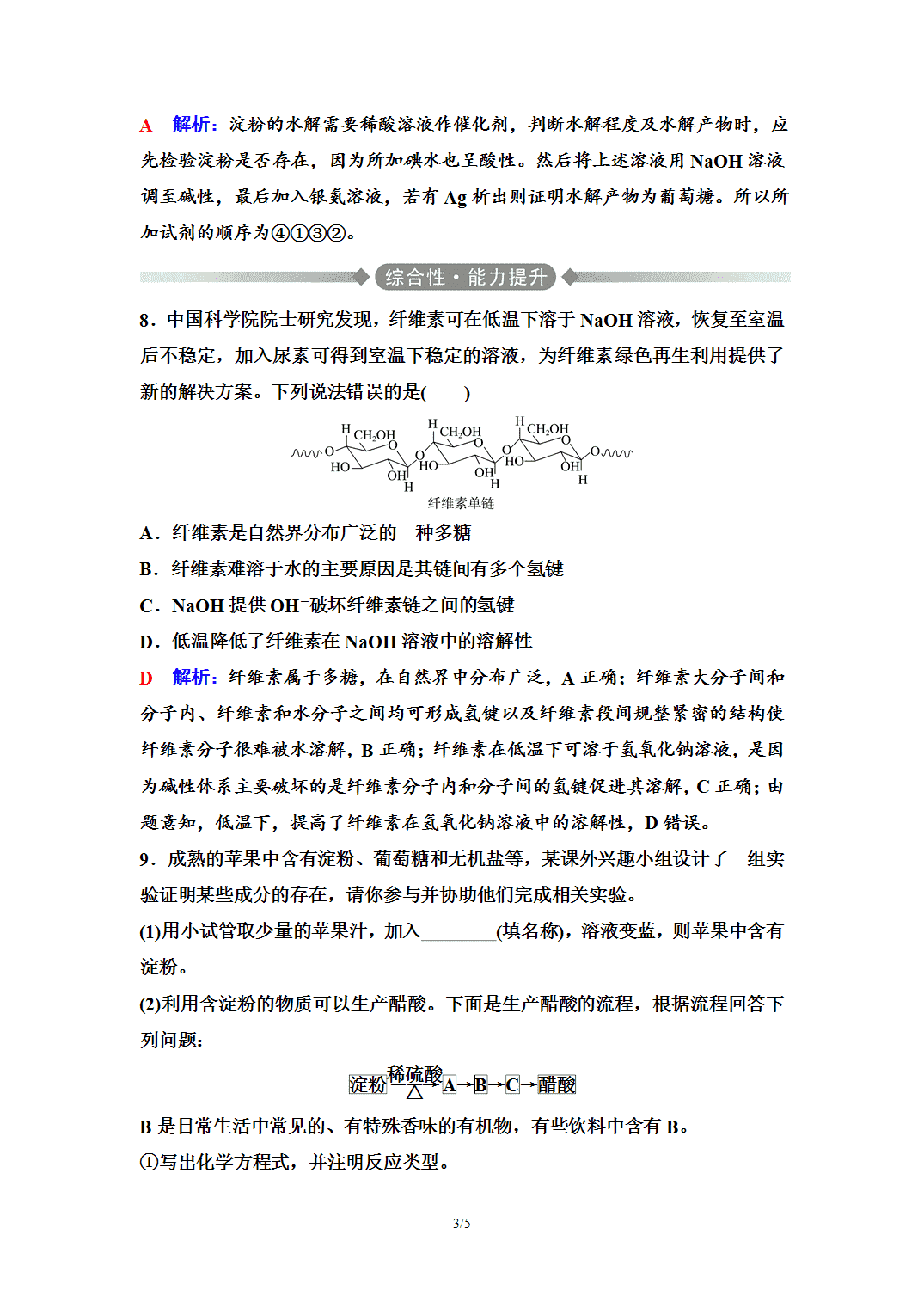 【练习】2026年春湖北省长江作业本高中化学人教版《有机化学基础》13 课后素养评价(十三)糖类 【练习】2026年春湖北省长江作业本高中化学人教版《有机化学基础》13 课后素养评价(十三)糖类