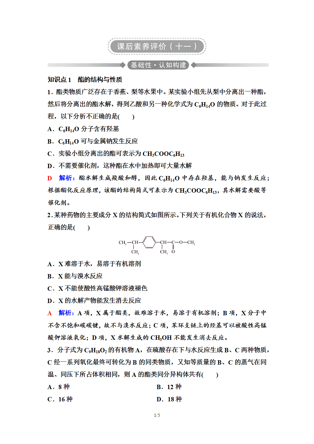 【练习】2026年春湖北省长江作业本高中化学人教版《有机化学基础》11 课后素养评价(十一)羧酸衍生物