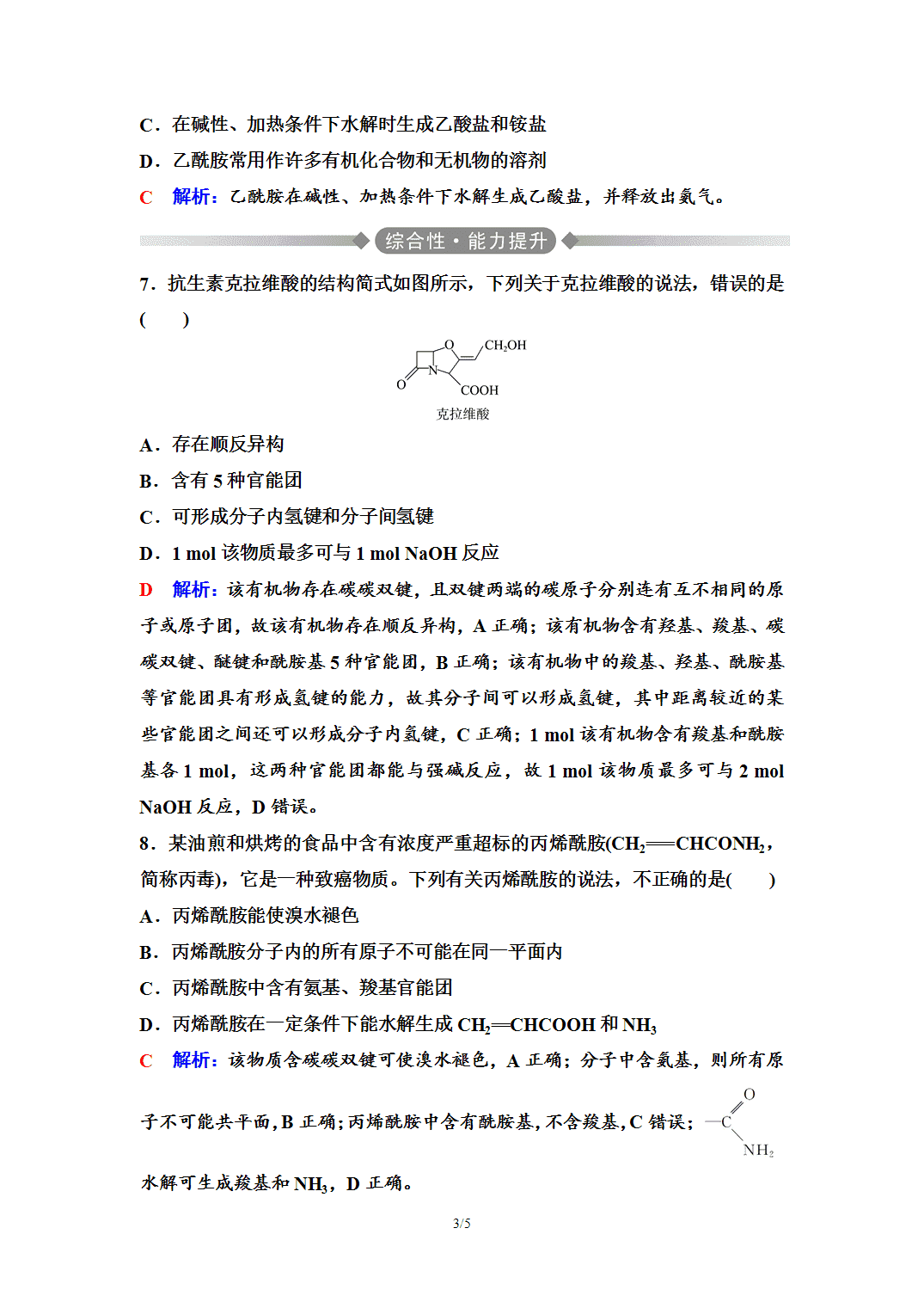 【练习】2026年春湖北省长江作业本高中化学人教版《有机化学基础》11 课后素养评价(十一)羧酸衍生物