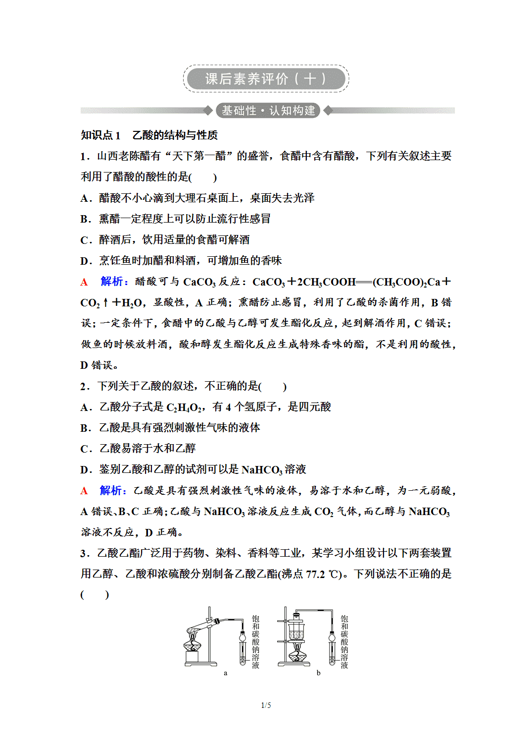【练习】2026年春湖北省长江作业本高中化学人教版《有机化学基础》10 课后素养评价(十)羧酸