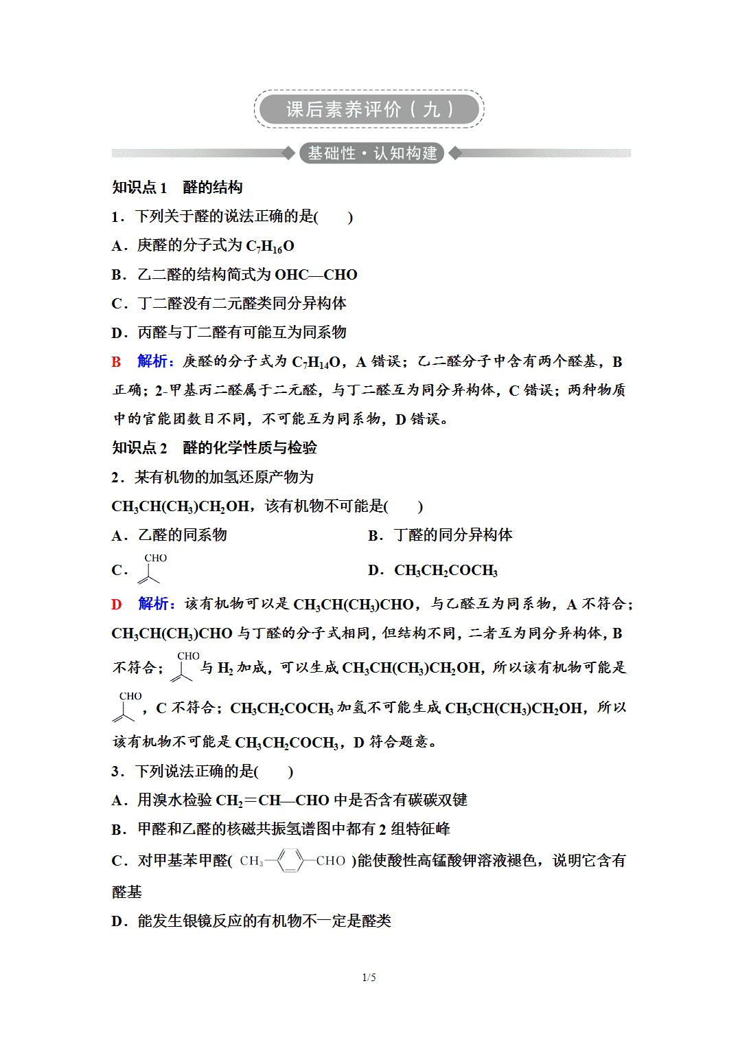 【练习】2026年春湖北省长江作业本高中化学人教版《有机化学基础》09 课后素养评价(九)醛 酮