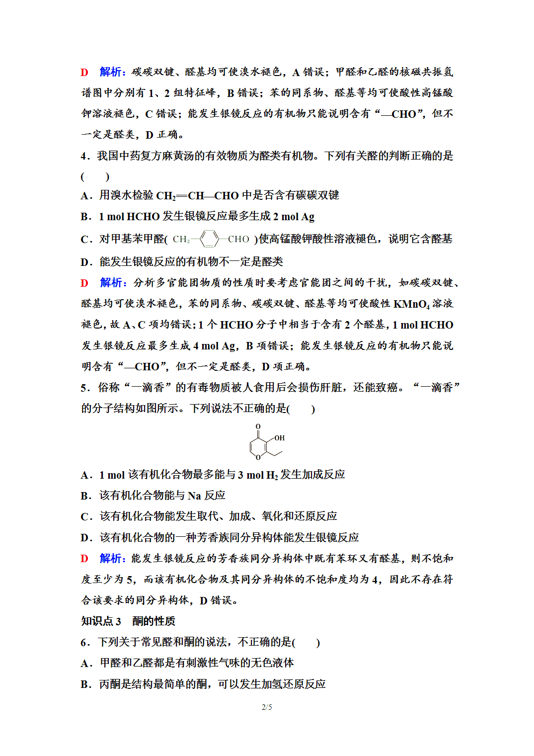 【练习】2026年春湖北省长江作业本高中化学人教版《有机化学基础》09 课后素养评价(九)醛 酮