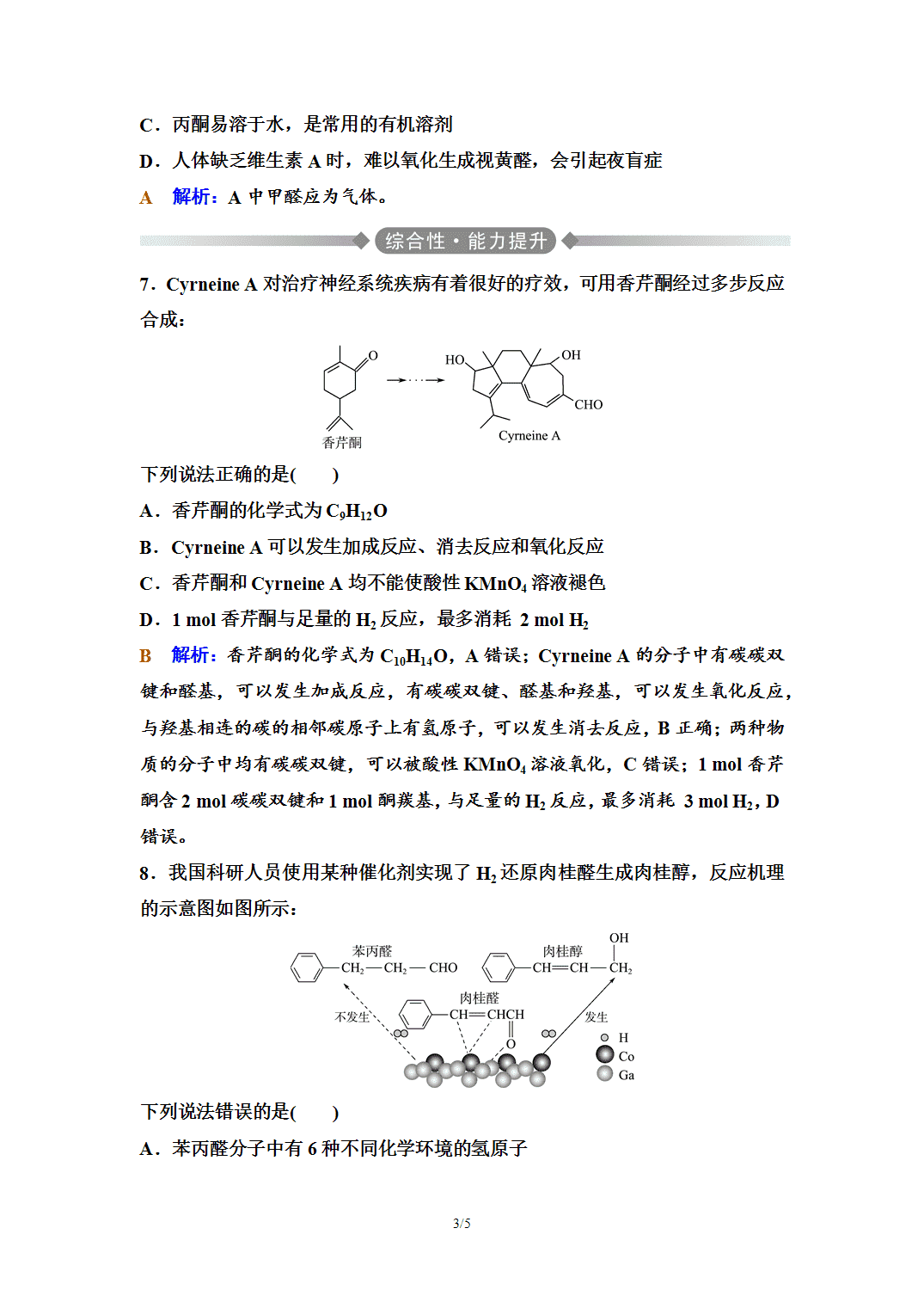 【练习】2026年春湖北省长江作业本高中化学人教版《有机化学基础》09 课后素养评价(九)醛 酮