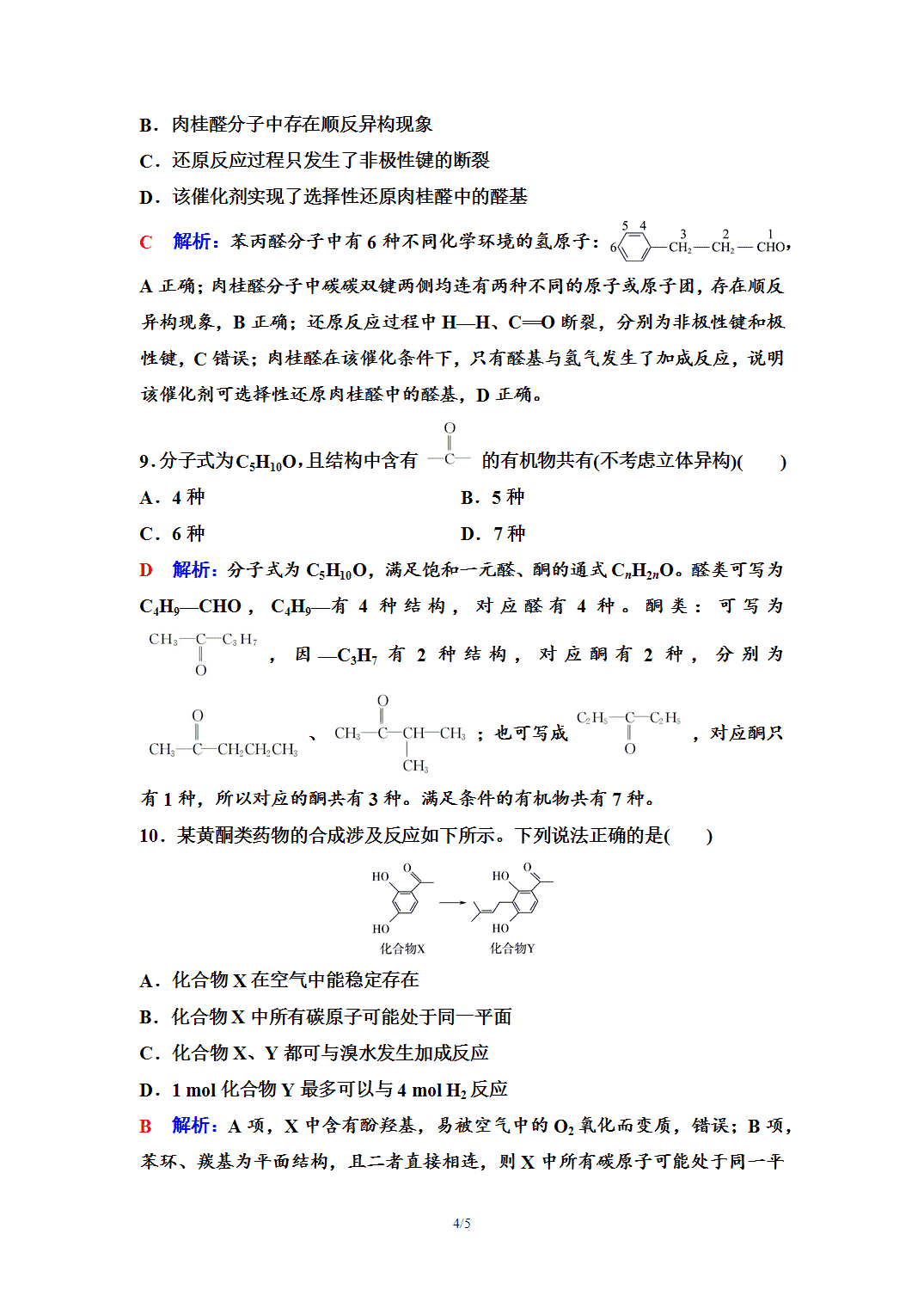 【练习】2026年春湖北省长江作业本高中化学人教版《有机化学基础》09 课后素养评价(九)醛 酮