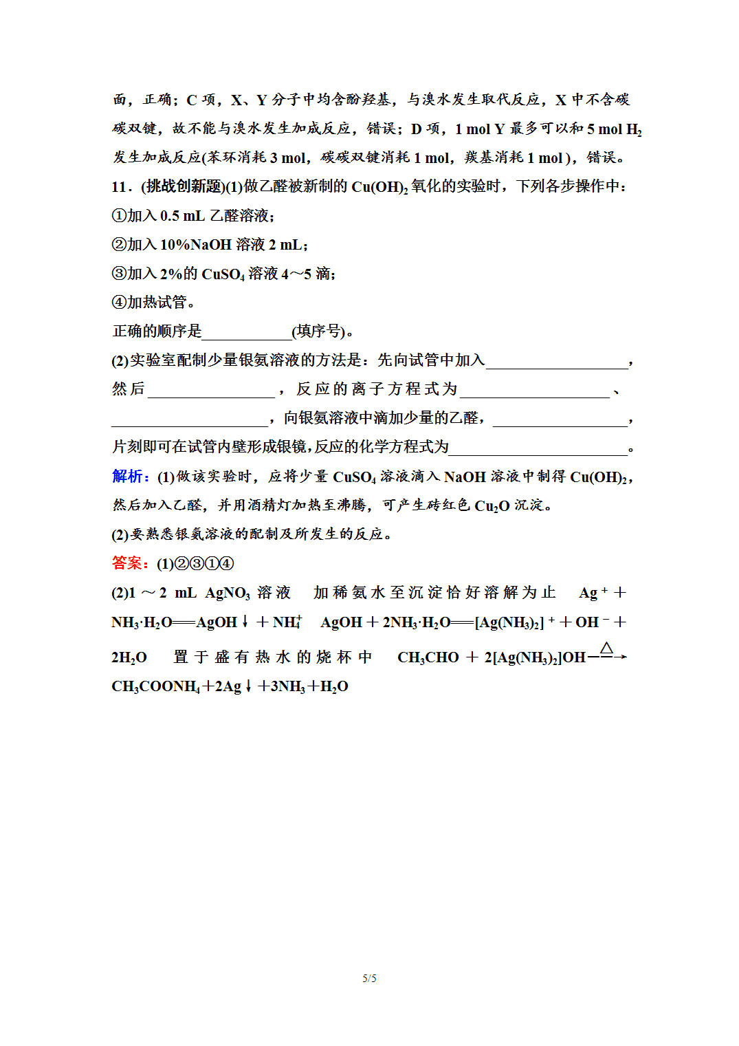 【练习】2026年春湖北省长江作业本高中化学人教版《有机化学基础》09 课后素养评价(九)醛 酮