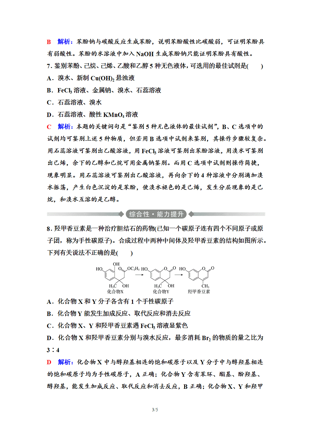【练习】2026年春湖北省长江作业本高中化学人教版《有机化学基础》08 课后素养评价(八)酚