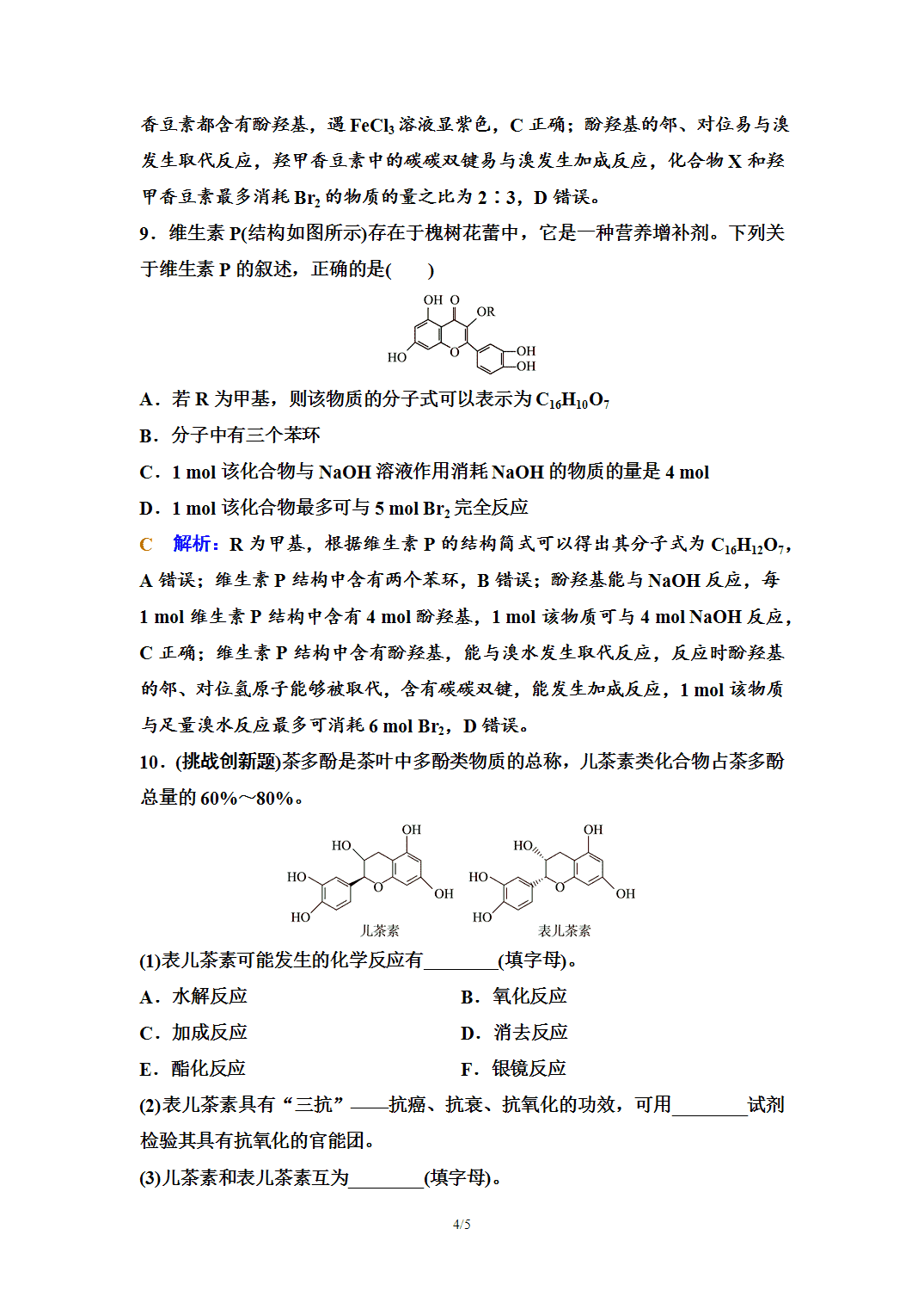 【练习】2026年春湖北省长江作业本高中化学人教版《有机化学基础》08 课后素养评价(八)酚