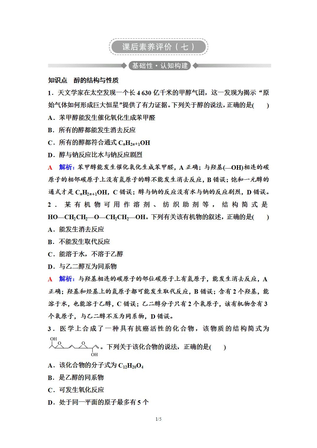 【练习】2026年春湖北省长江作业本高中化学人教版《有机化学基础》07 课后素养评价(七)醇