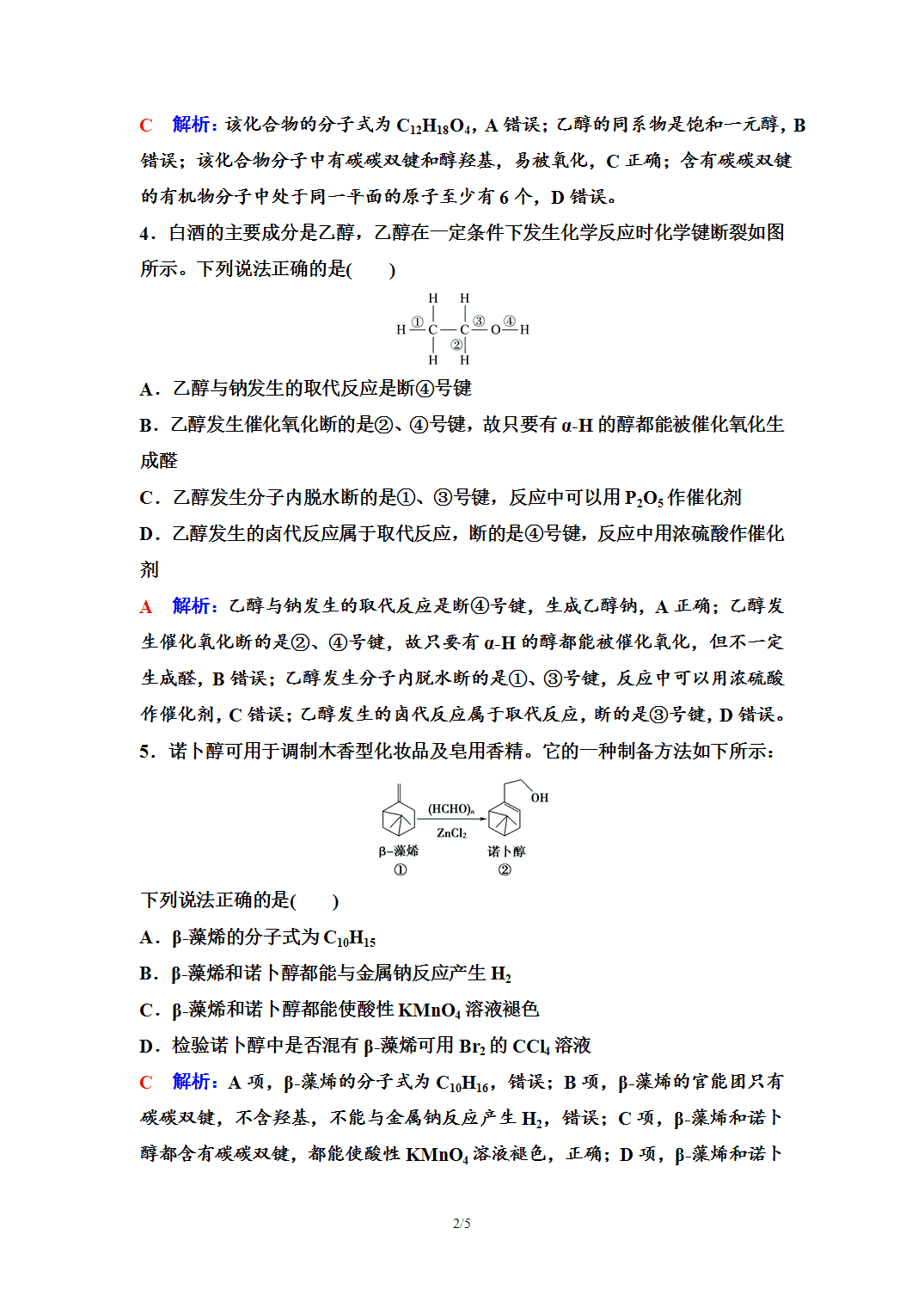 【练习】2026年春湖北省长江作业本高中化学人教版《有机化学基础》07 课后素养评价(七)醇