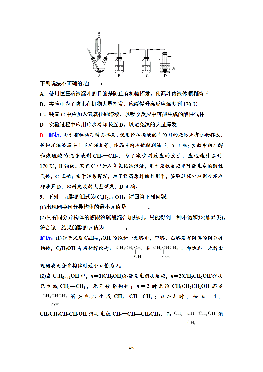【练习】2026年春湖北省长江作业本高中化学人教版《有机化学基础》07 课后素养评价(七)醇