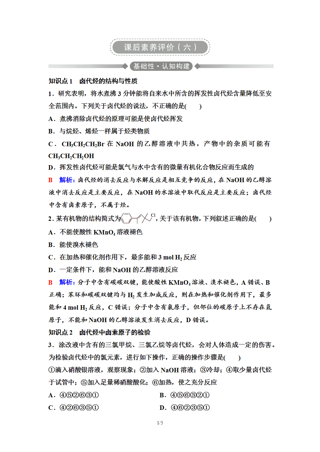 【练习】2026年春湖北省长江作业本高中化学人教版《有机化学基础》06 课后素养评价(六)卤代烃 【练习】2026年春湖北省长江作业本高中化学人教版《有机化学基础》06 课后素养评价(六)卤代烃