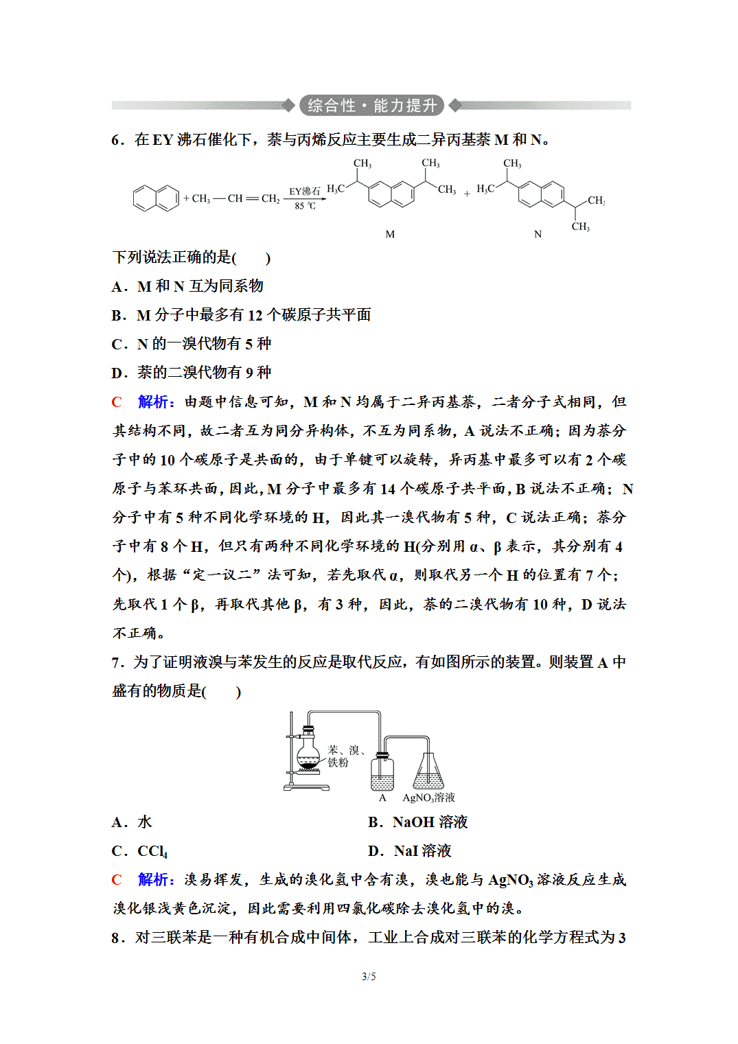 【练习】2026年春湖北省长江作业本高中化学人教版《有机化学基础》05 课后素养评价(五)芳香烃