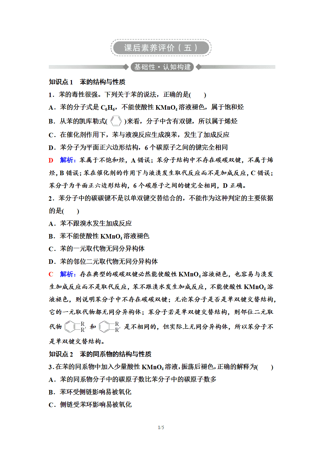【练习】2026年春湖北省长江作业本高中化学人教版《有机化学基础》05 课后素养评价(五)芳香烃