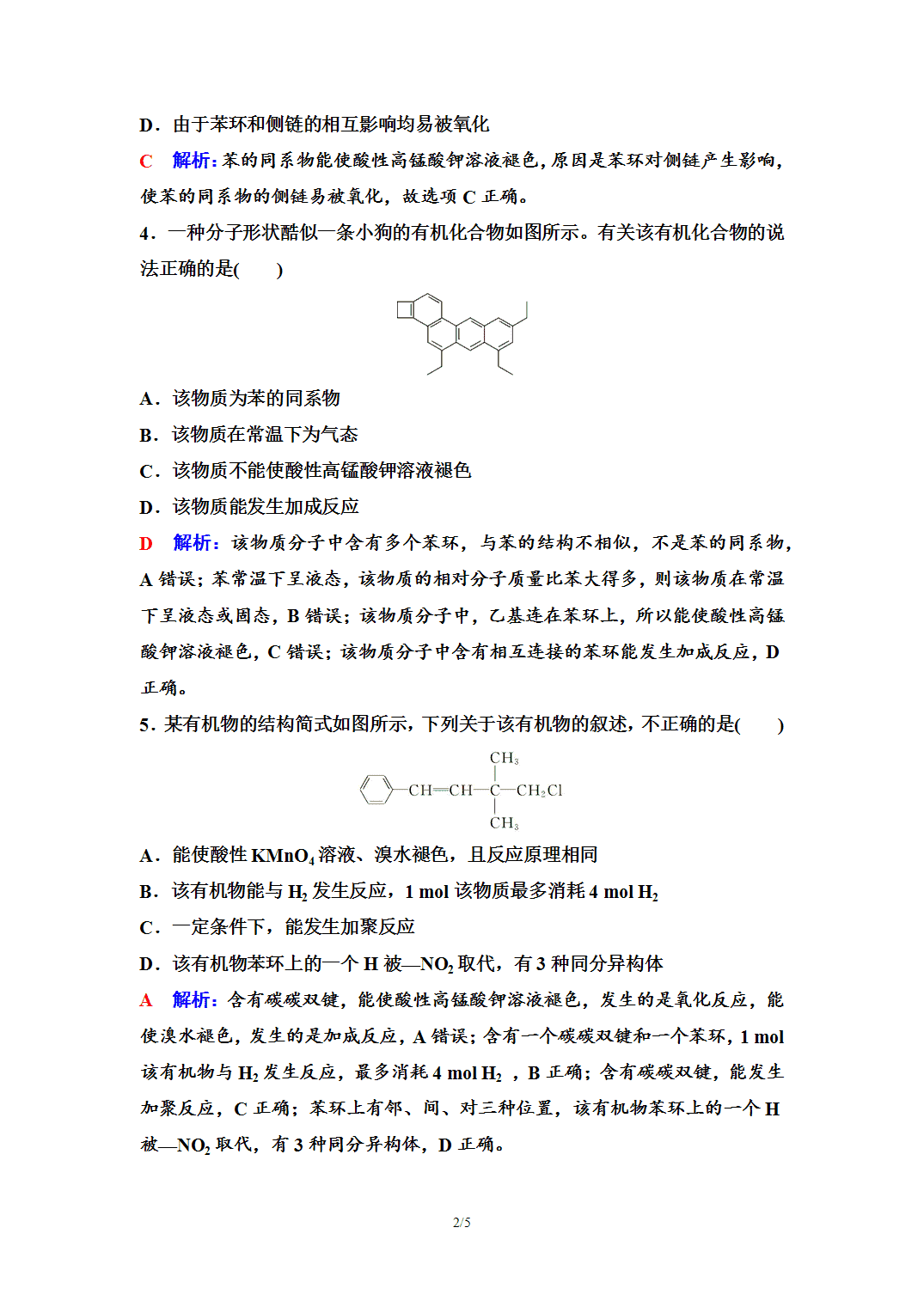 【练习】2026年春湖北省长江作业本高中化学人教版《有机化学基础》05 课后素养评价(五)芳香烃