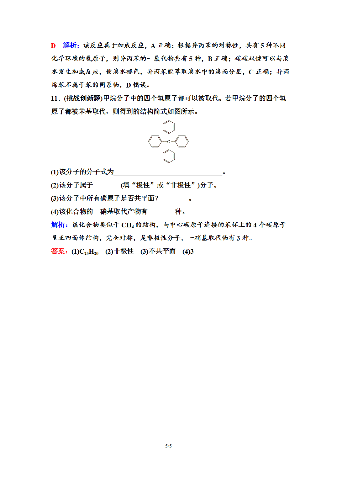 【练习】2026年春湖北省长江作业本高中化学人教版《有机化学基础》05 课后素养评价(五)芳香烃