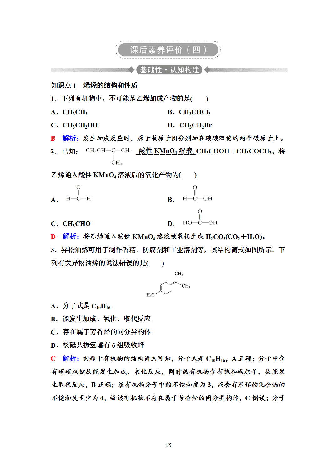 【练习】2026年春湖北省长江作业本高中化学人教版《有机化学基础》04 课后素养评价(四)烯烃 炔烃 【练习】2026年春湖北省长江作业本高中化学人教版《有机化学基础》04 课后素养评价(四)烯烃 炔烃