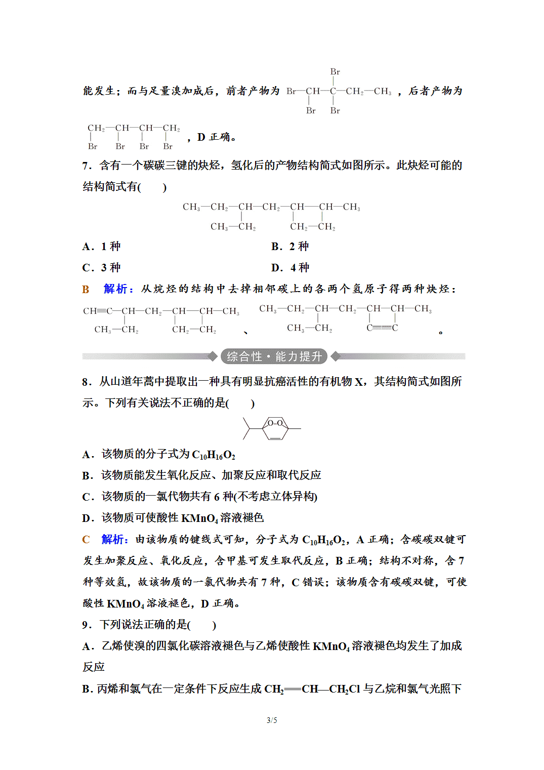 【练习】2026年春湖北省长江作业本高中化学人教版《有机化学基础》04 课后素养评价(四)烯烃 炔烃 【练习】2026年春湖北省长江作业本高中化学人教版《有机化学基础》04 课后素养评价(四)烯烃 炔烃