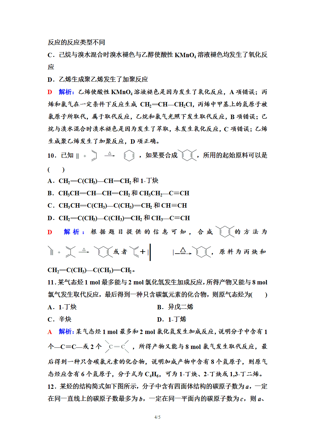 【练习】2026年春湖北省长江作业本高中化学人教版《有机化学基础》04 课后素养评价(四)烯烃 炔烃 【练习】2026年春湖北省长江作业本高中化学人教版《有机化学基础》04 课后素养评价(四)烯烃 炔烃